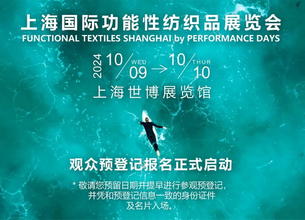 10月9-10日相約滬上，共探功能性面料流行趨勢(shì)！PERFORMANCE DAYS秋冬展即將亮相！